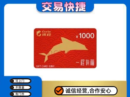 长兴县购物卡回收携程任我行卡.jpg