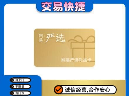 长兴县购物卡回收网易严选卡.jpg