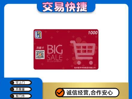 长兴县回收世纪联华卡
