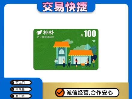 长兴县购物卡回收朴朴超市卡.jpg