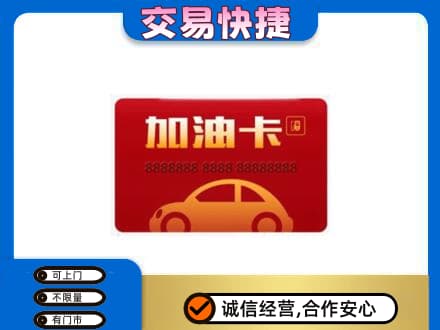 长兴县购物卡回收加油卡2.jpg