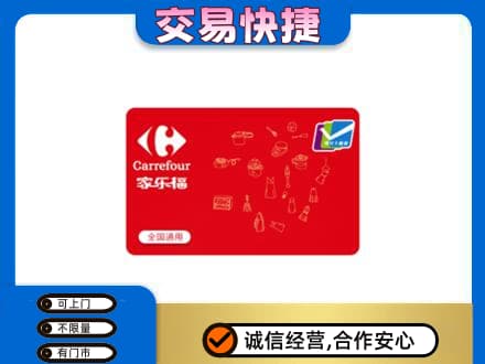 长兴县回收家乐福卡