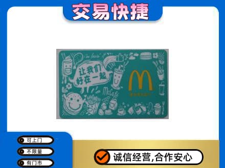 长兴县购物卡回收麦当劳卡.jpg