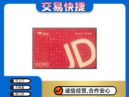 长兴县购物卡回收京东卡.jpg