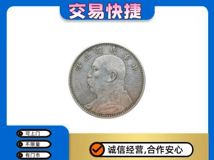 长兴县礼品回收袁大头.jpg