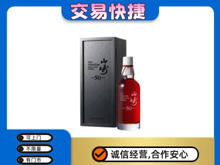 长兴县洋酒回收山崎50年.jpg